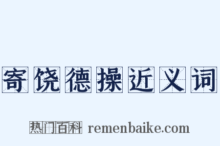 寄饶德操近义词是什么意思的图片